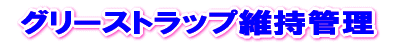 グリーストラップ維持管理