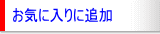 ���C�ɓ���ɒǉ�